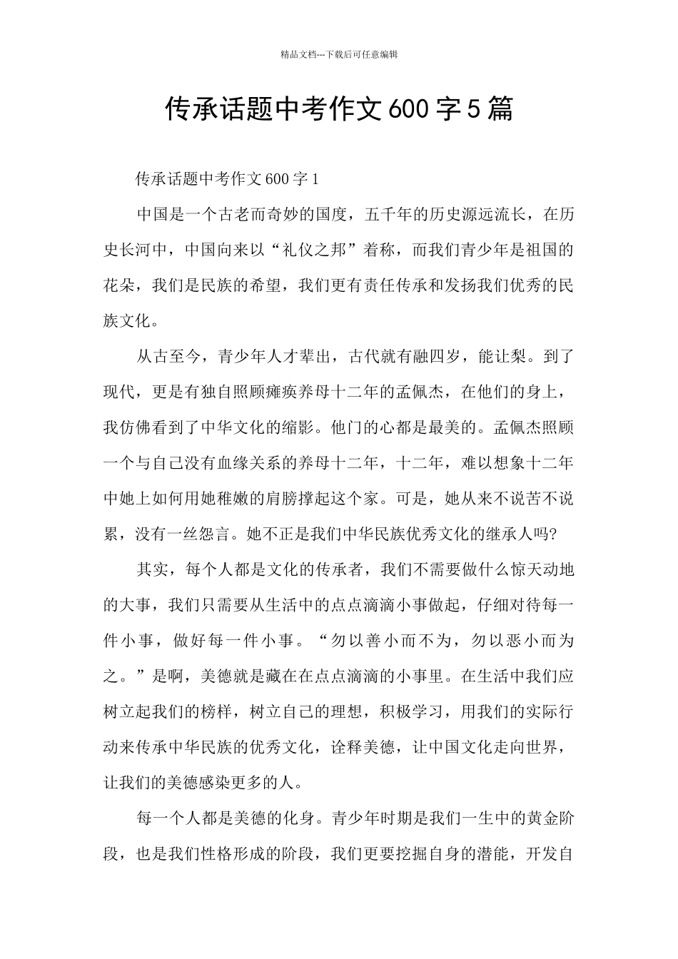 传承话题中考作文600字5篇_第1页