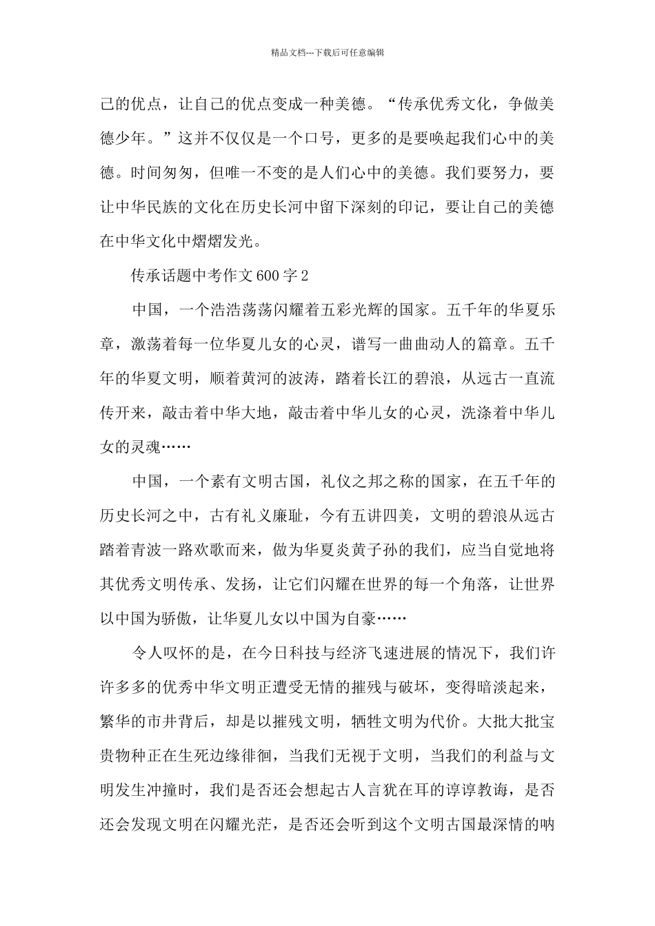 传承话题中考作文600字5篇_第2页
