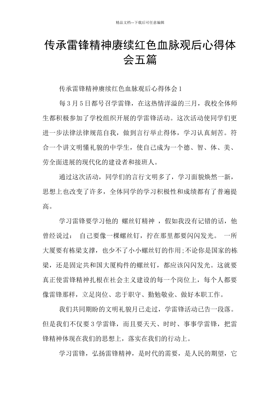 传承雷锋精神赓续红色血脉观后心得体会五篇_第1页