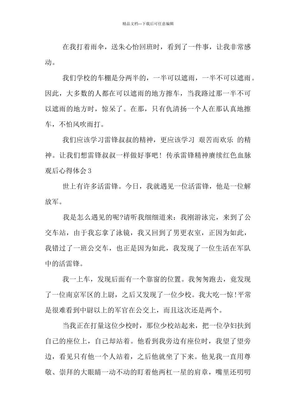 传承雷锋精神赓续红色血脉观后心得体会五篇_第3页