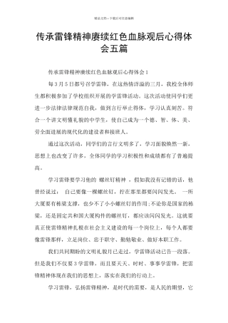 传承雷锋精神赓续红色血脉观后心得体会五篇