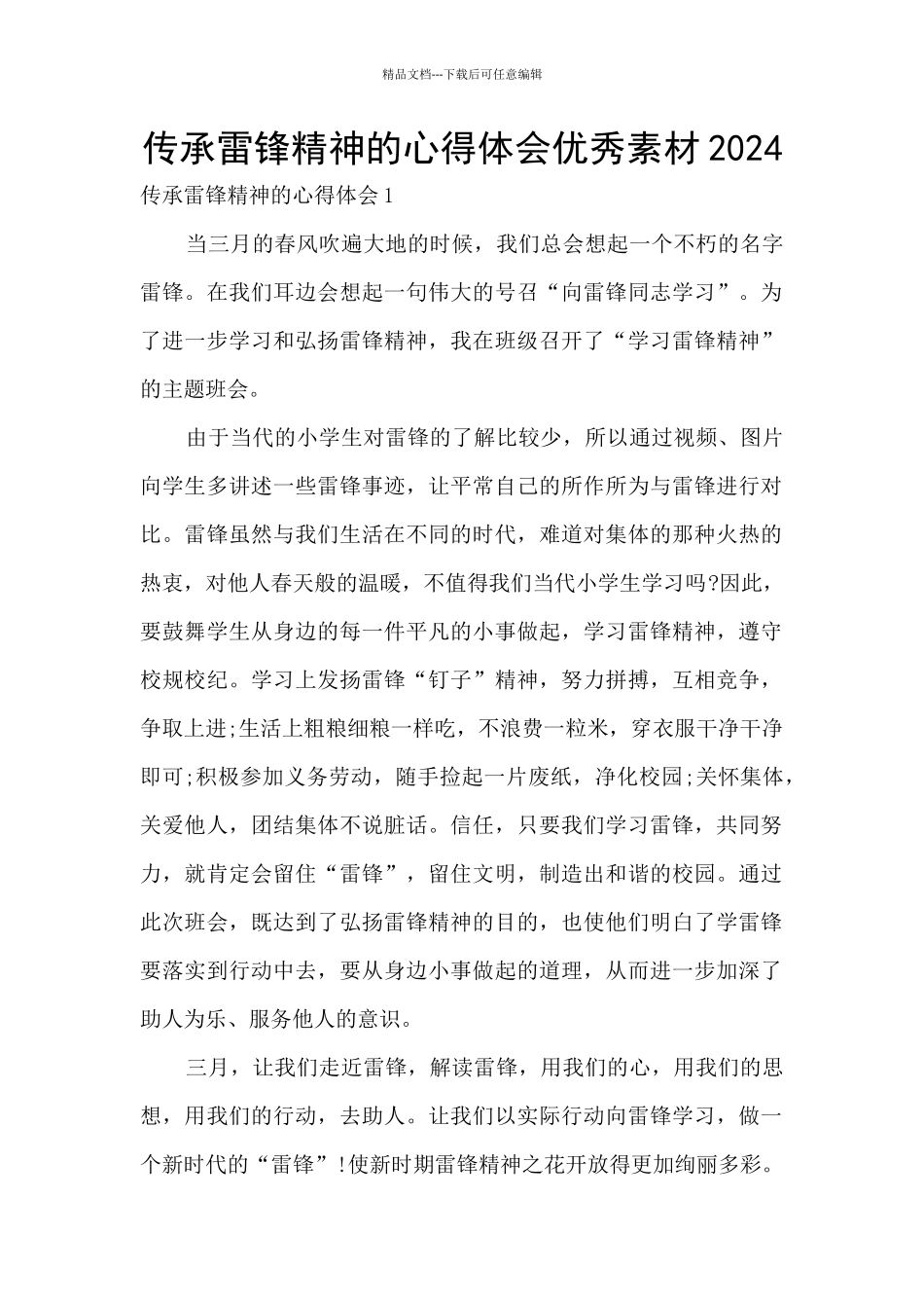 传承雷锋精神的心得体会优秀素材2024_第1页