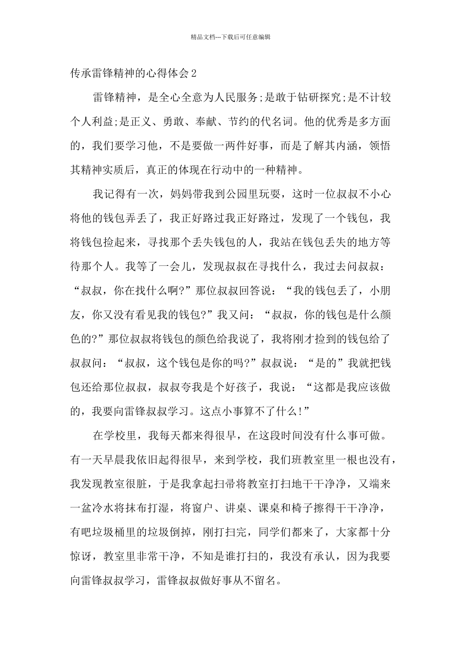 传承雷锋精神的心得体会优秀素材2024_第2页