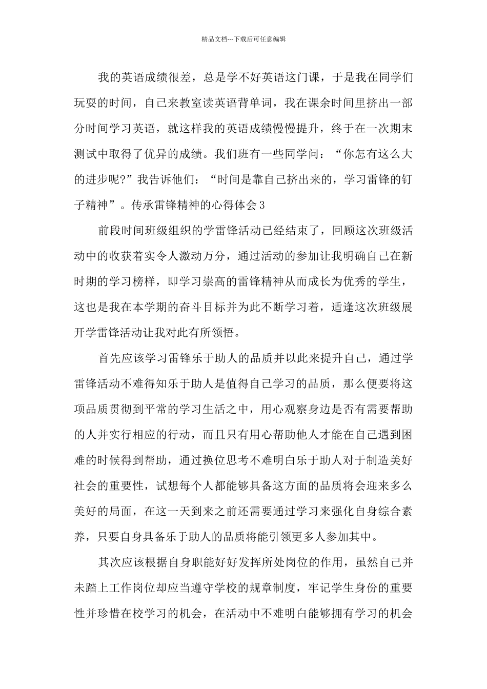 传承雷锋精神的心得体会优秀素材2024_第3页