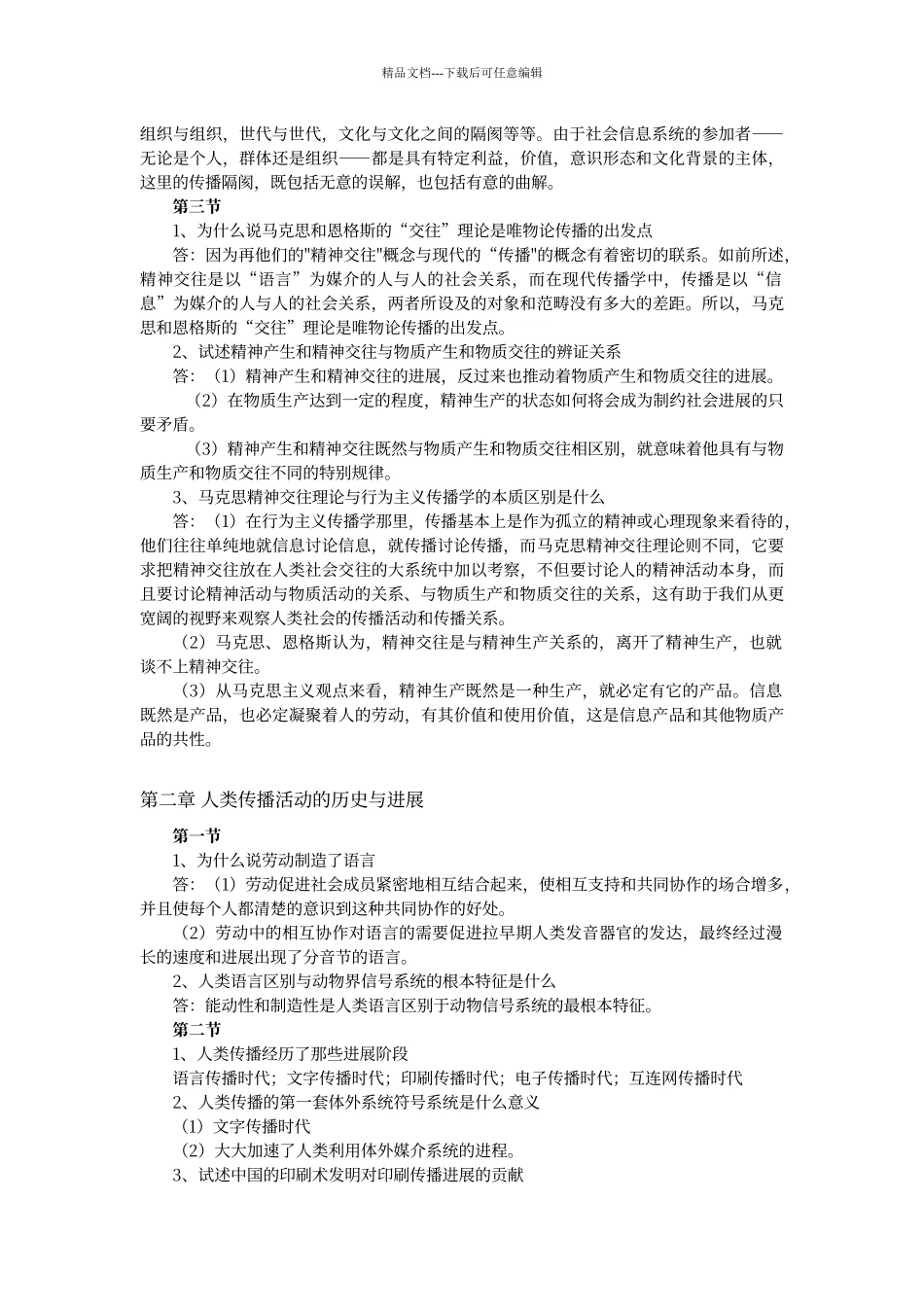 传播学教程课后思考题答案_第2页