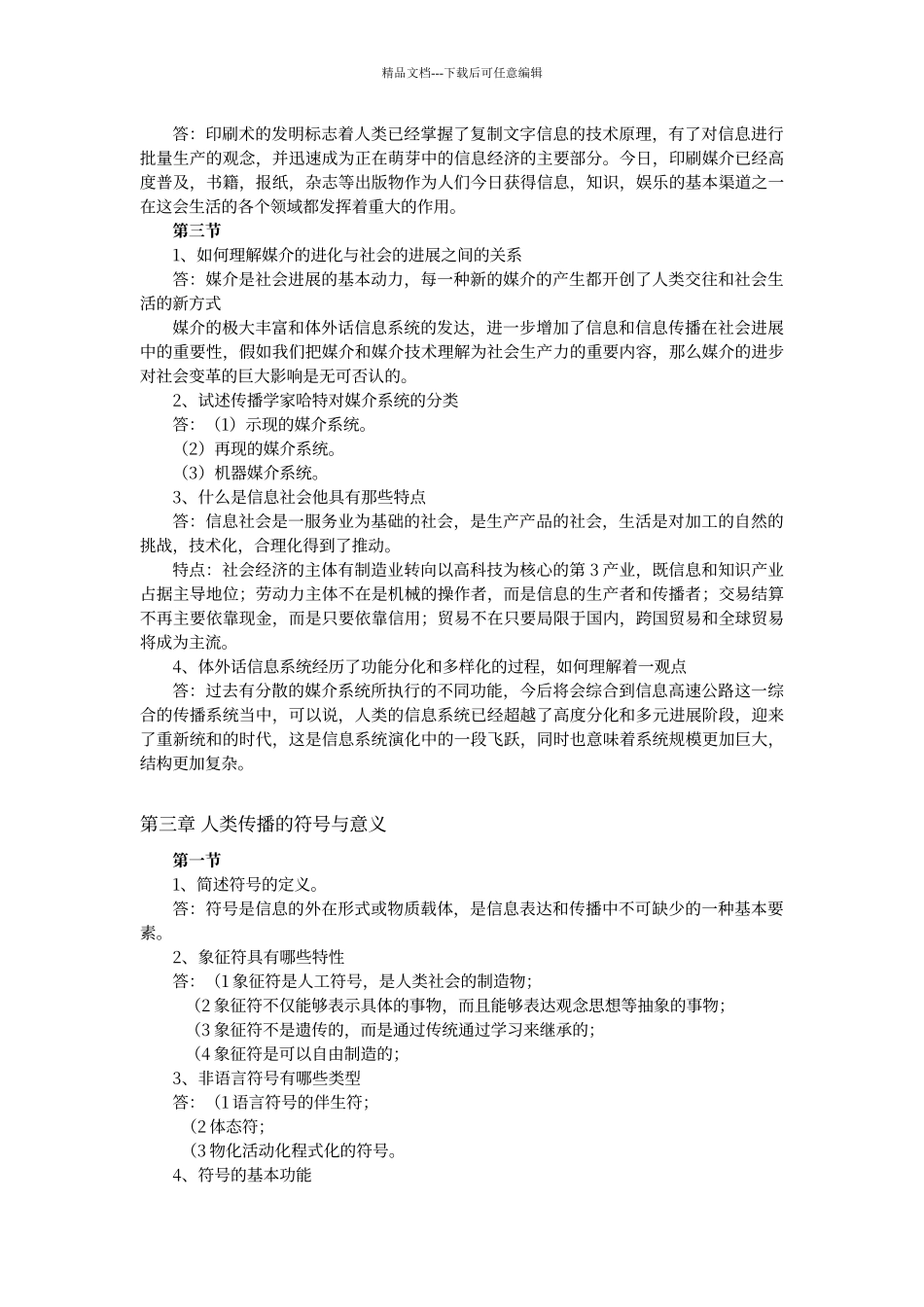 传播学教程课后思考题答案_第3页