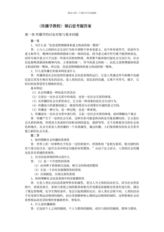 传播学教程课后思考题答案