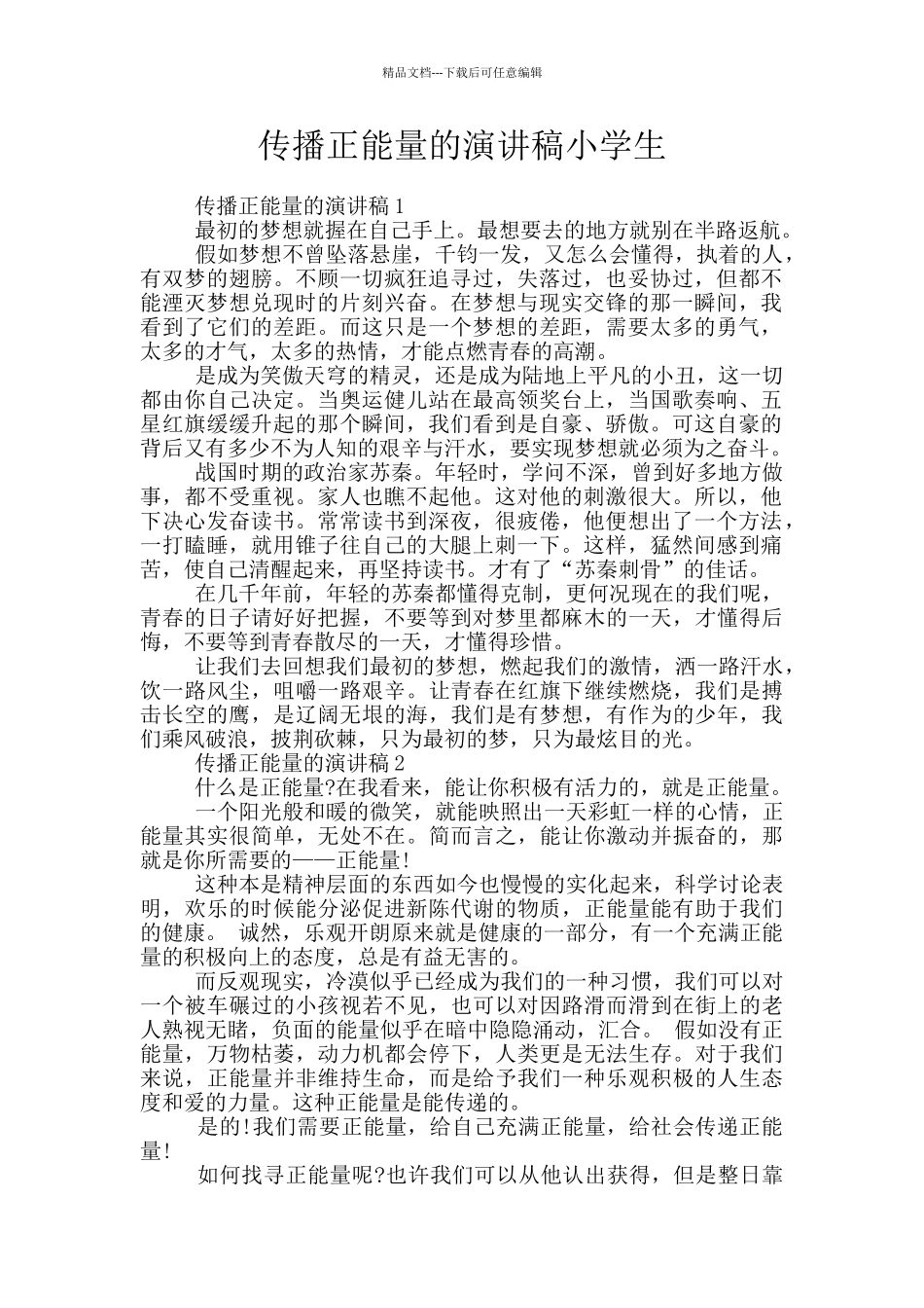 传播正能量的演讲稿小学生_第1页