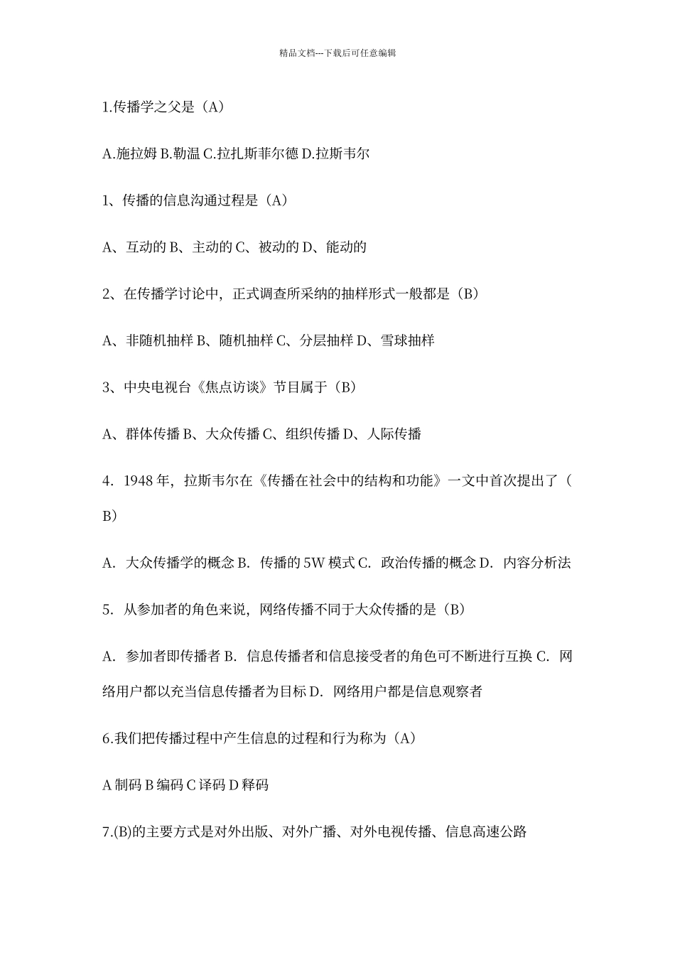 传播学选择题及答案_第1页