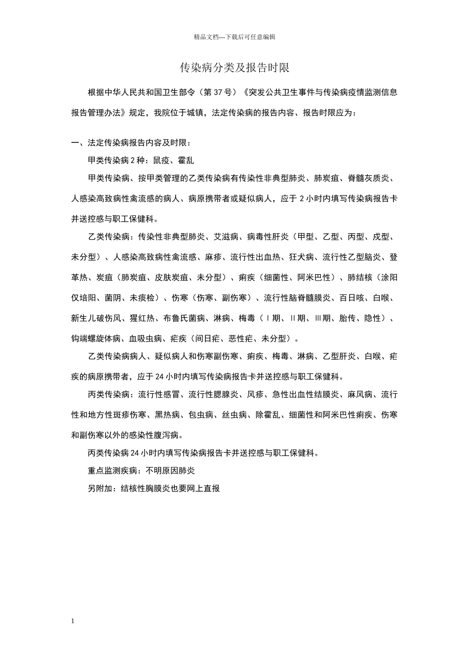 传染病分类及报告时限_第1页