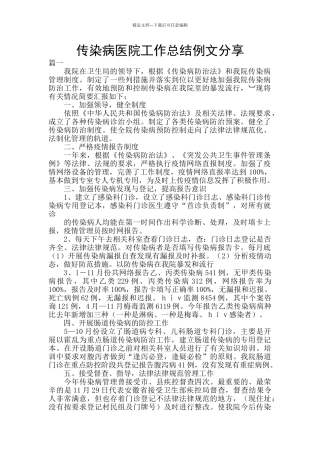 传染病医院工作总结例文分享