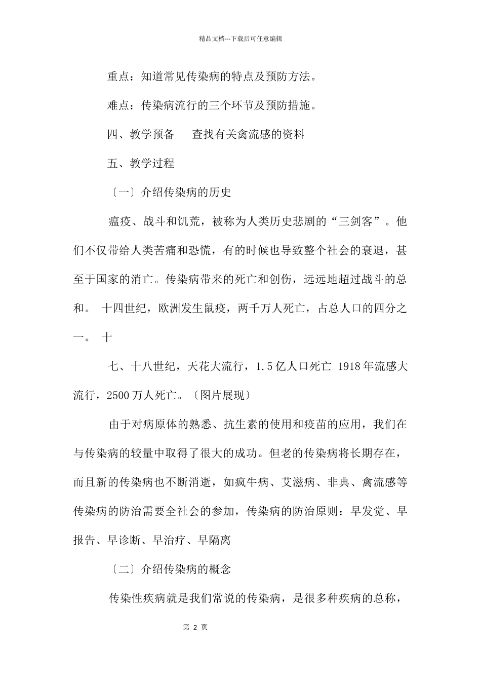传染病及其预防主题班会教案_第2页
