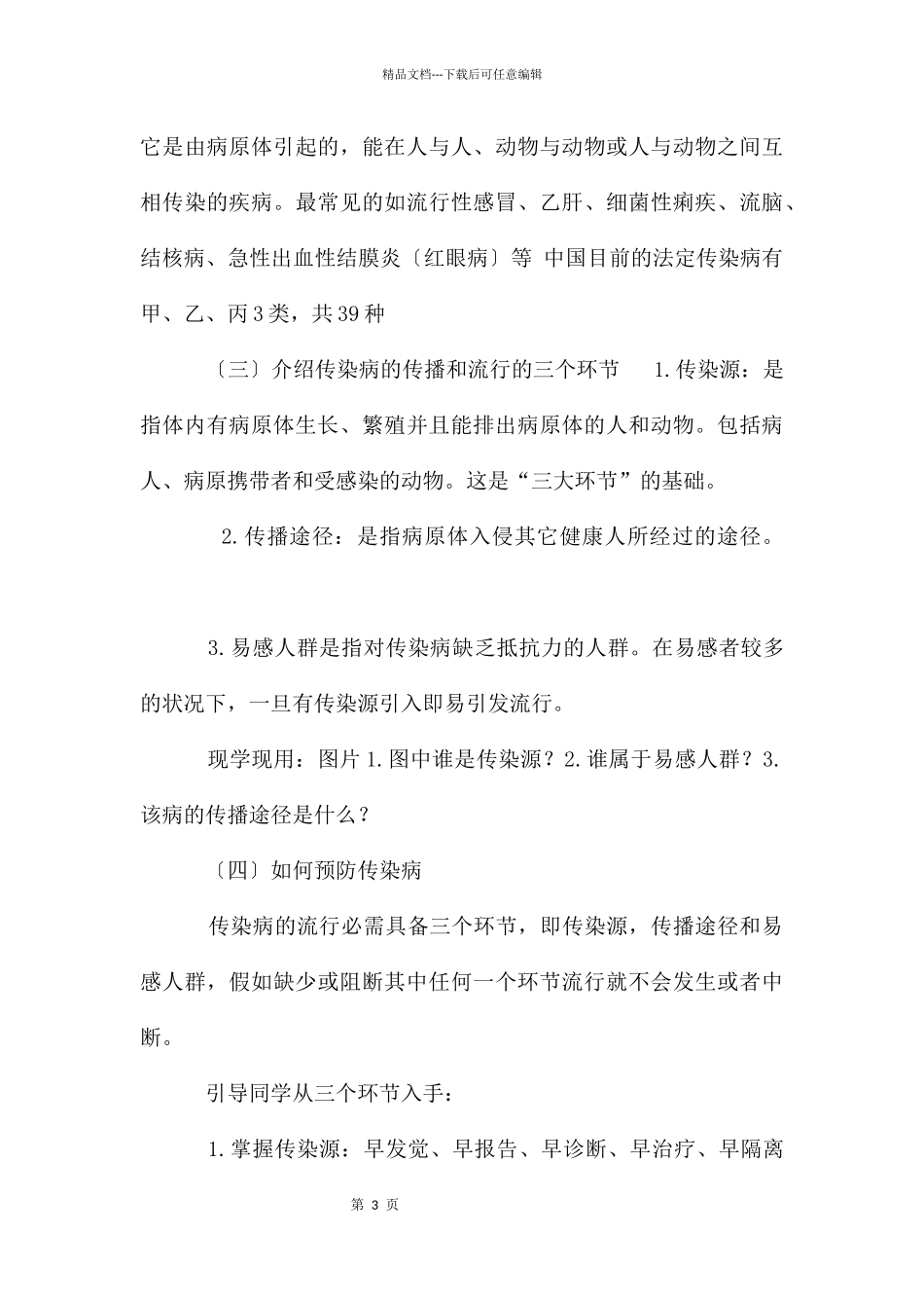 传染病及其预防主题班会教案_第3页