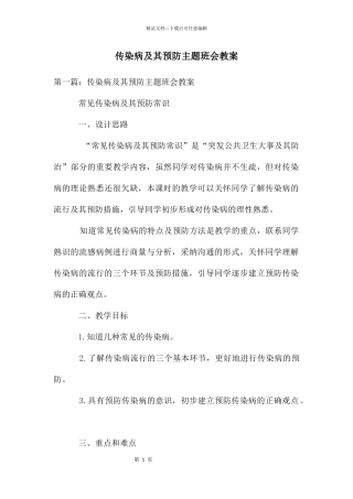 传染病及其预防主题班会教案