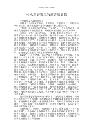 传承良好家风的演讲稿5篇