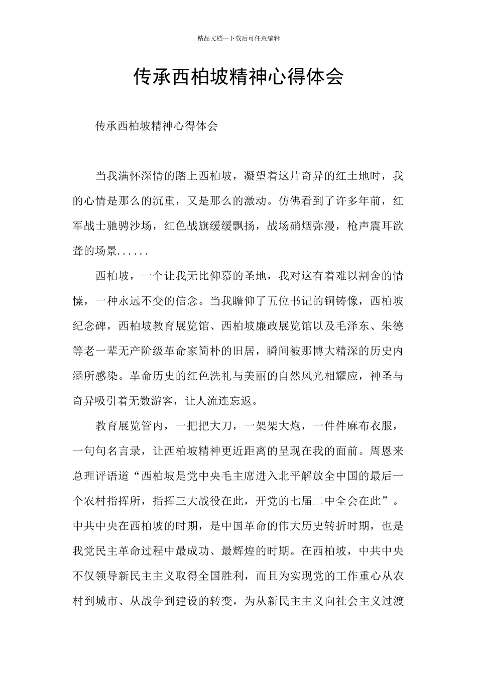 传承西柏坡精神心得体会_第1页