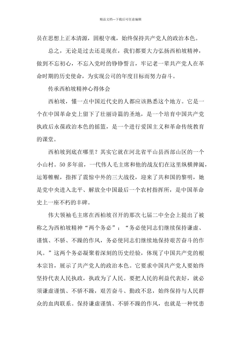 传承西柏坡精神心得体会_第3页