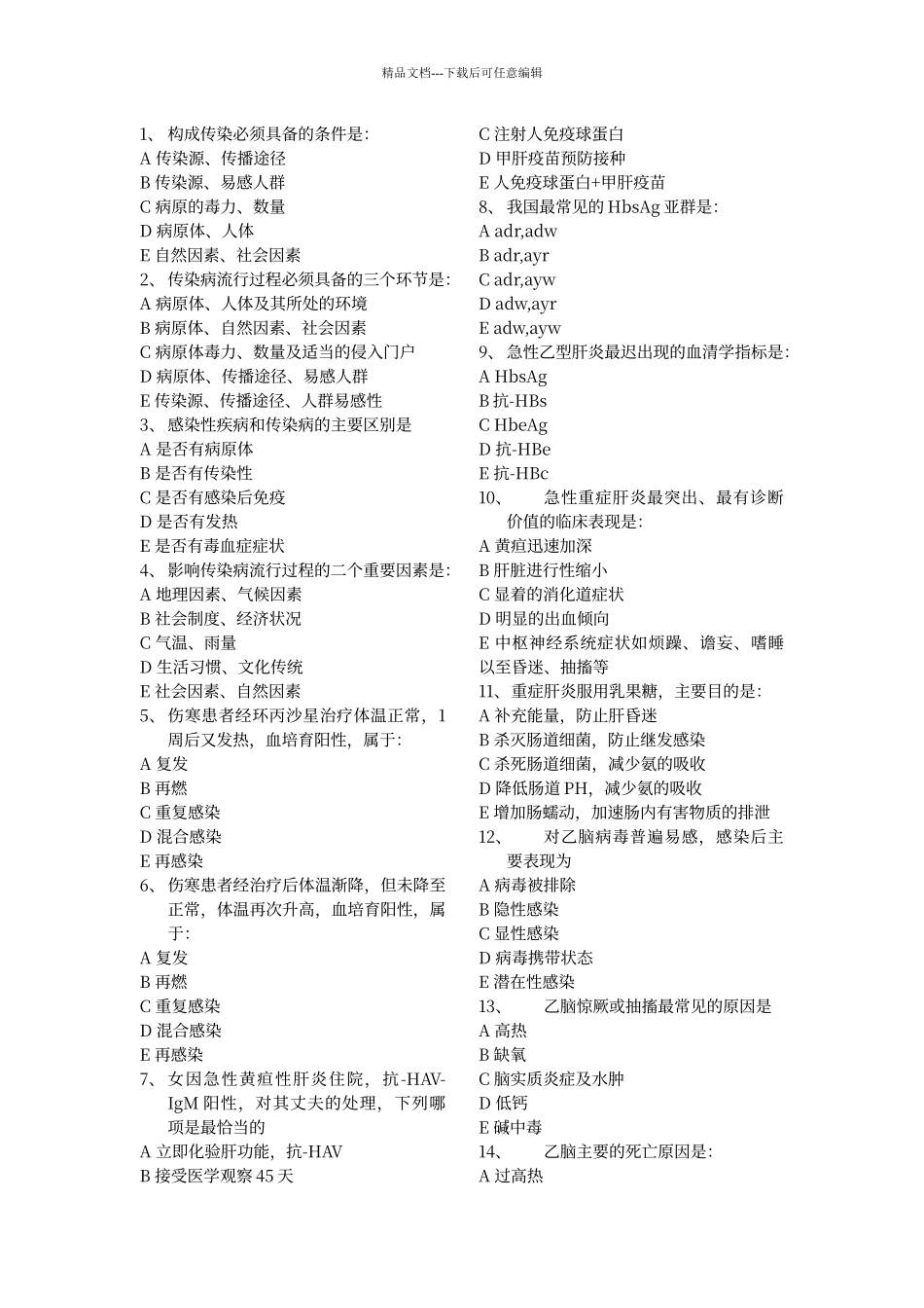 传染病学模拟试题及答案1_第1页