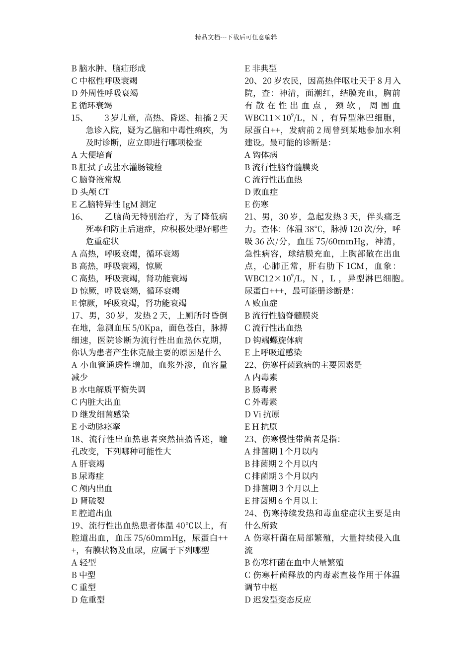 传染病学模拟试题及答案1_第2页