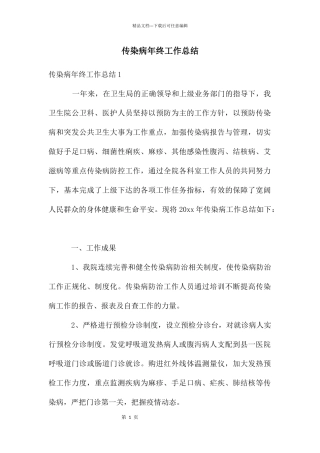 传染病年终工作总结