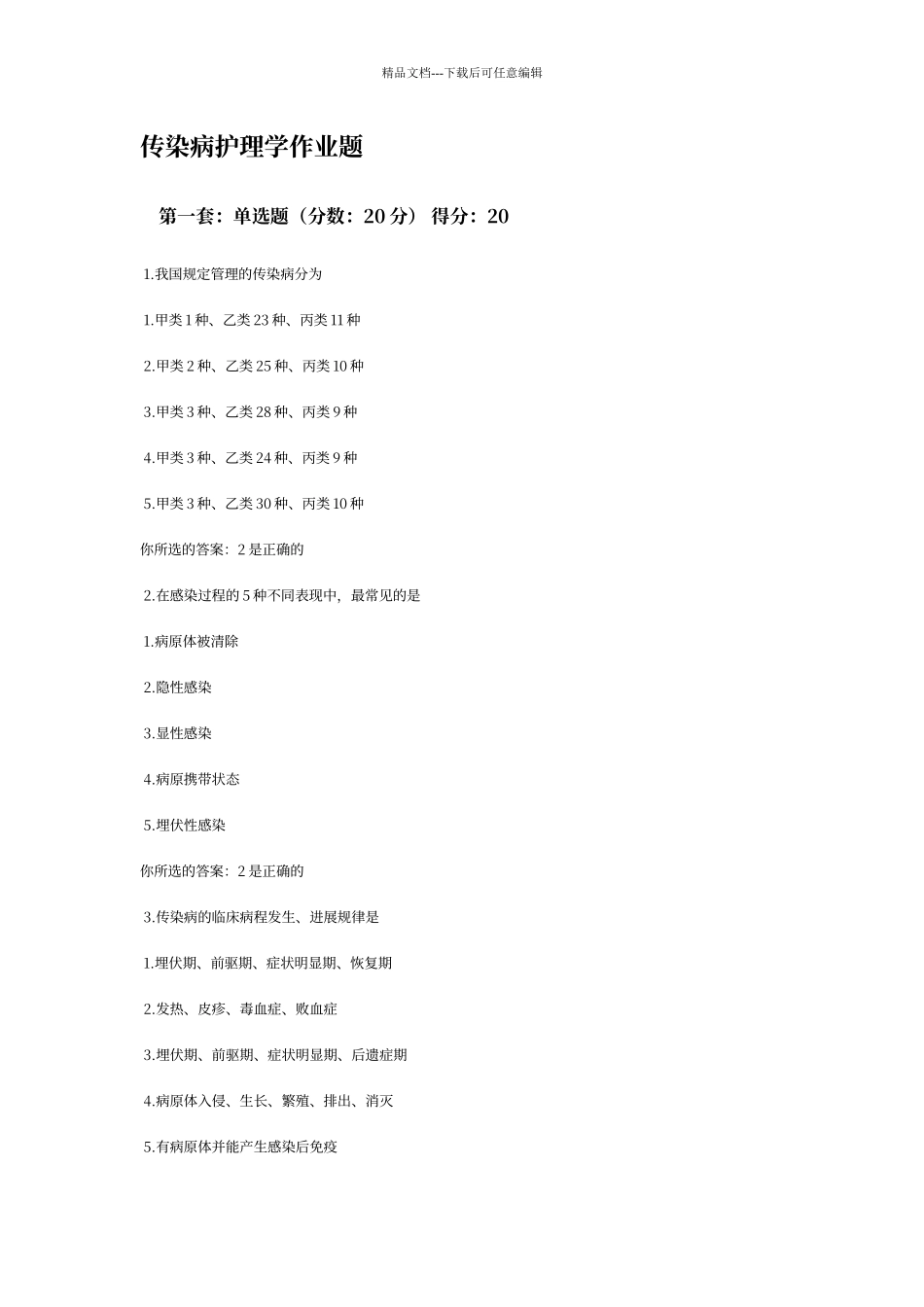 传染病护理学作业题及答案_第1页