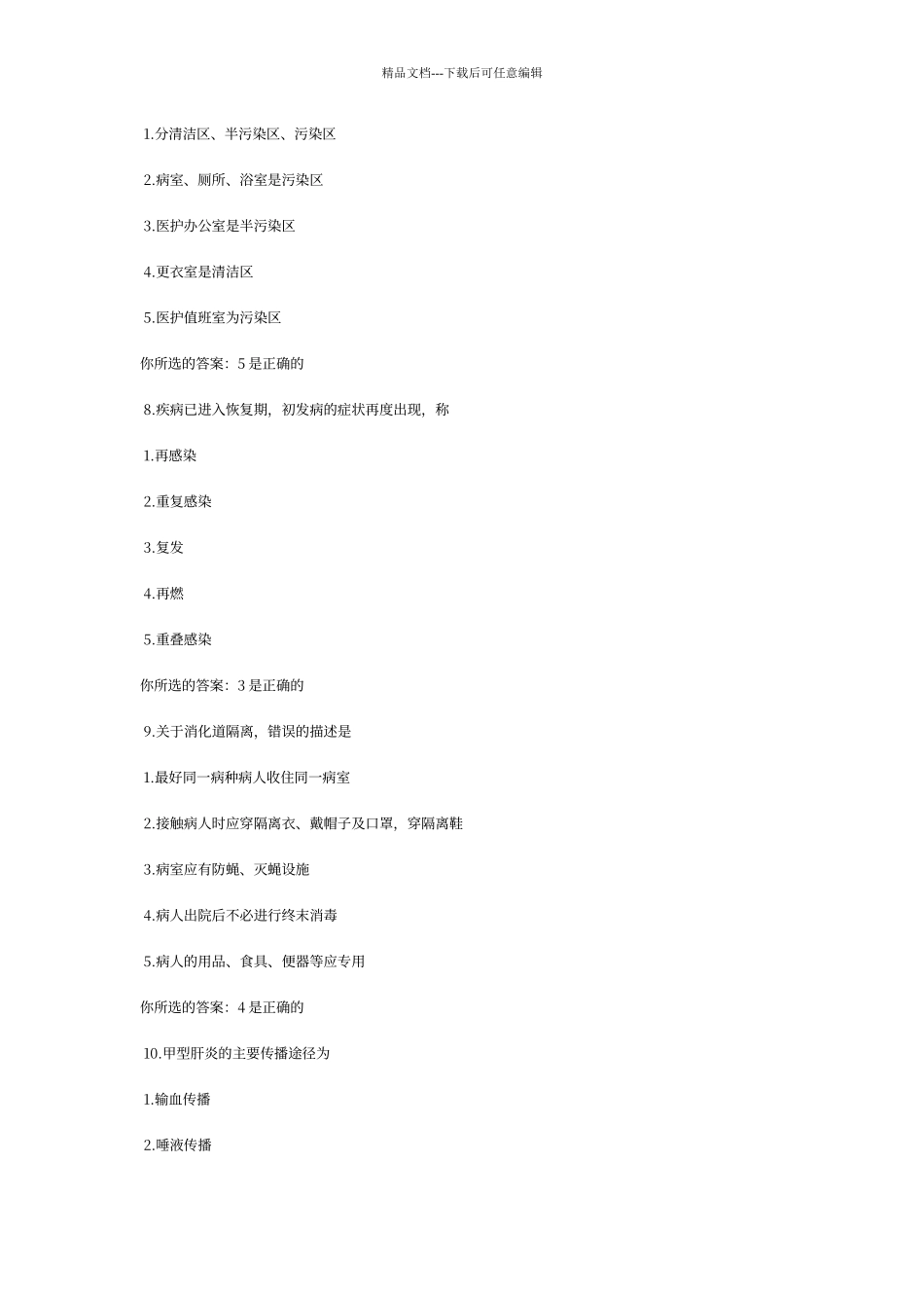 传染病护理学作业题及答案_第3页