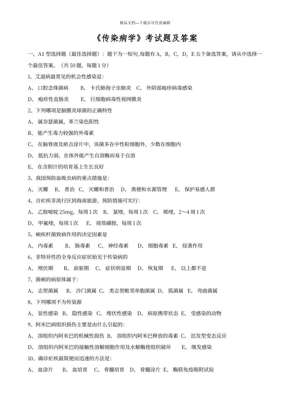 传染病学试题及答案_第1页