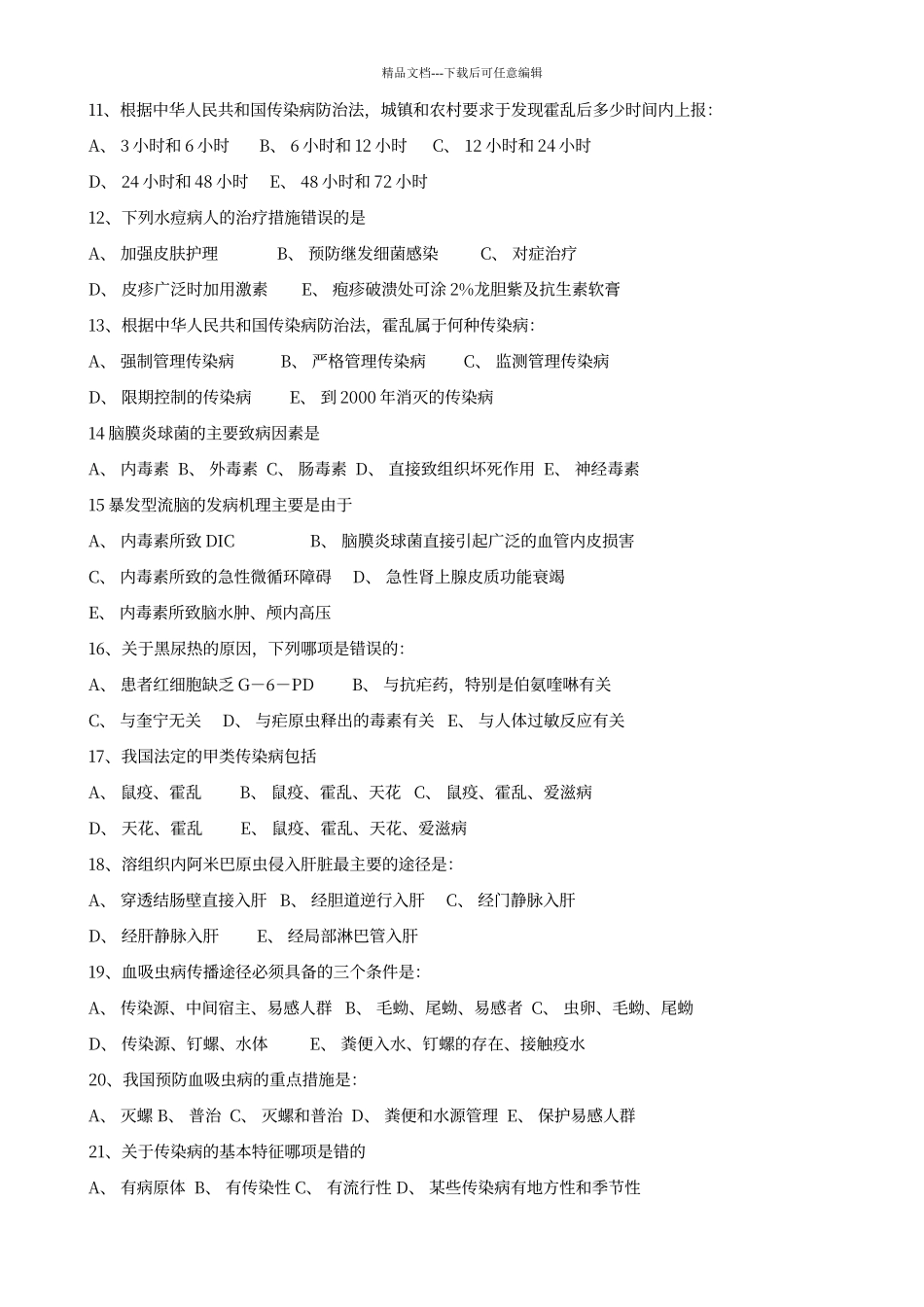 传染病学试题及答案_第2页