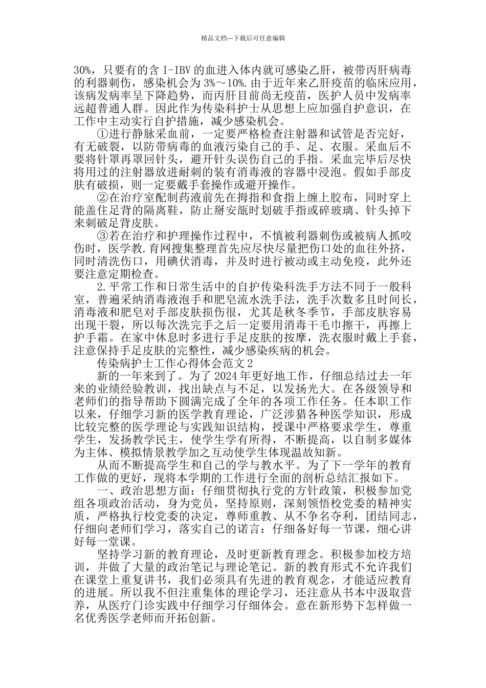 传染病护士工作心得体会范文五篇_第2页