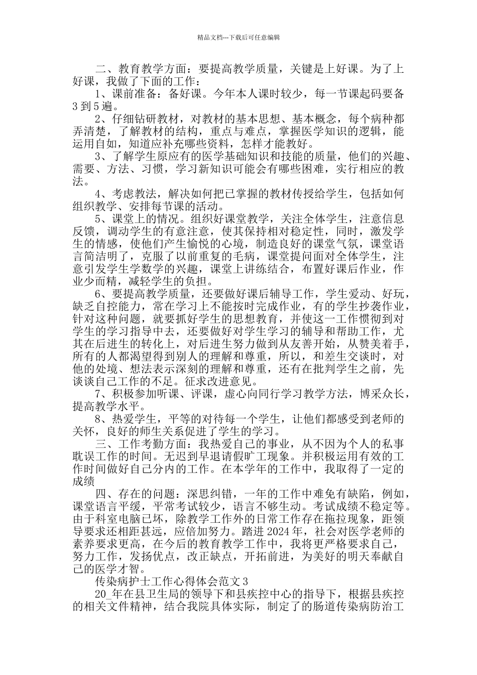 传染病护士工作心得体会范文五篇_第3页