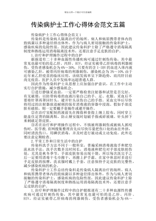 传染病护士工作心得体会范文五篇