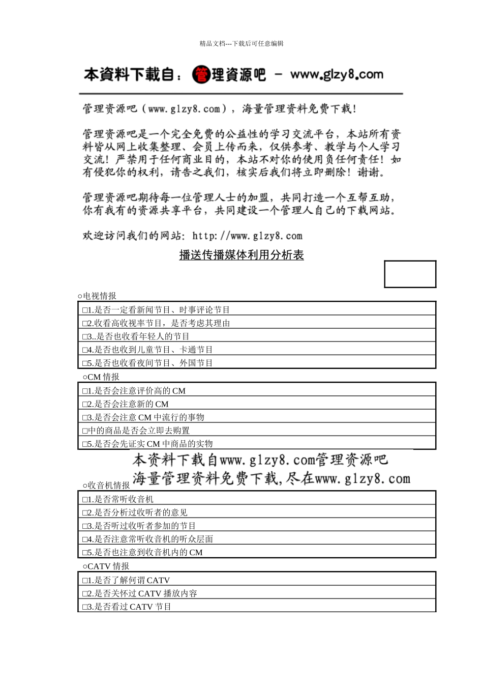 传播媒介利用分析表2_第1页