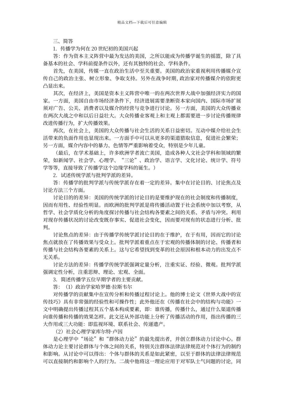 传播学总论》强化习题及答案_第2页