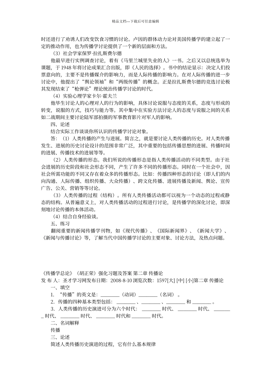 传播学总论》强化习题及答案_第3页