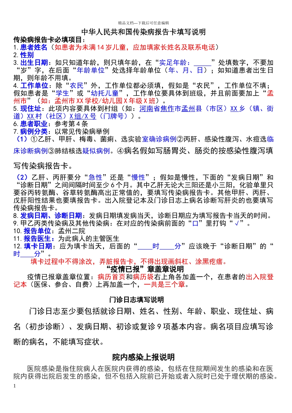 传染病报告卡填写说明及疫情已报章盖章要求_第1页