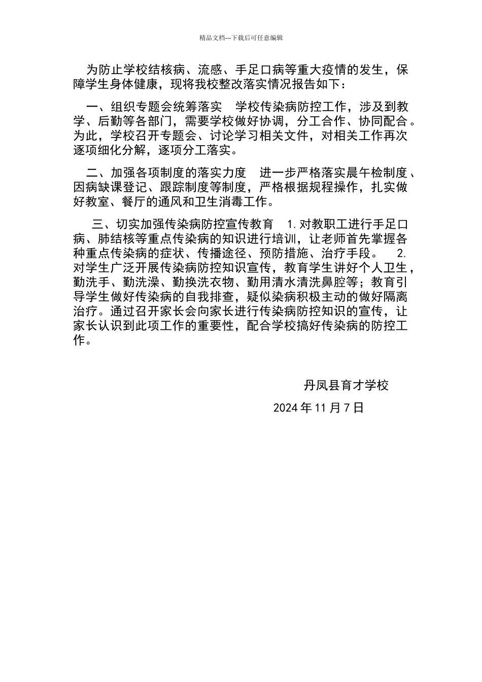 传染病整改报告_第1页