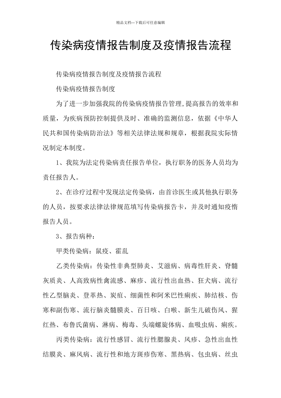 传染病疫情报告制度及疫情报告流程_第1页