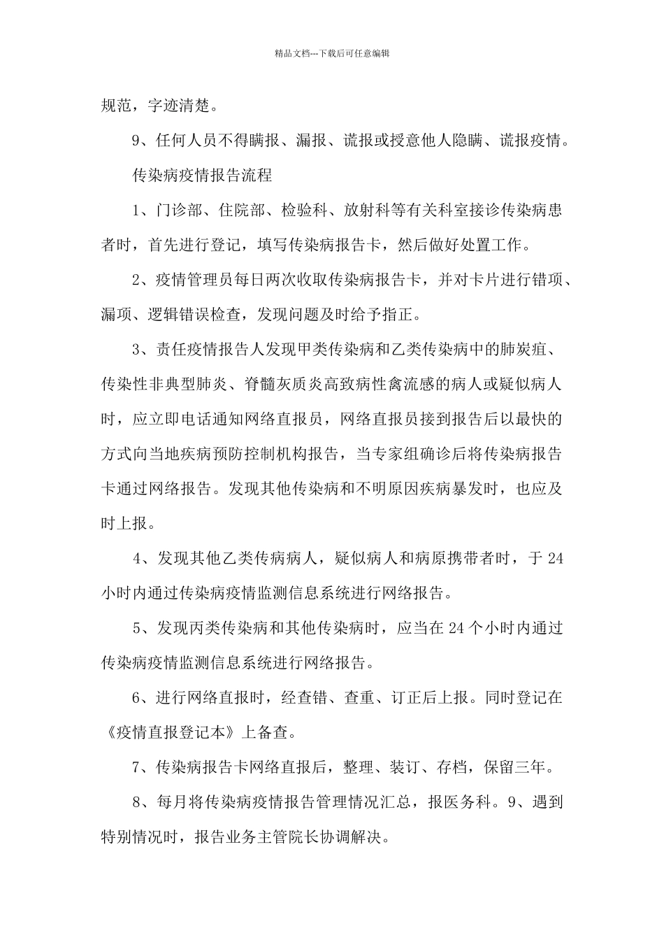 传染病疫情报告制度及疫情报告流程_第3页