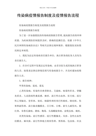 传染病疫情报告制度及疫情报告流程