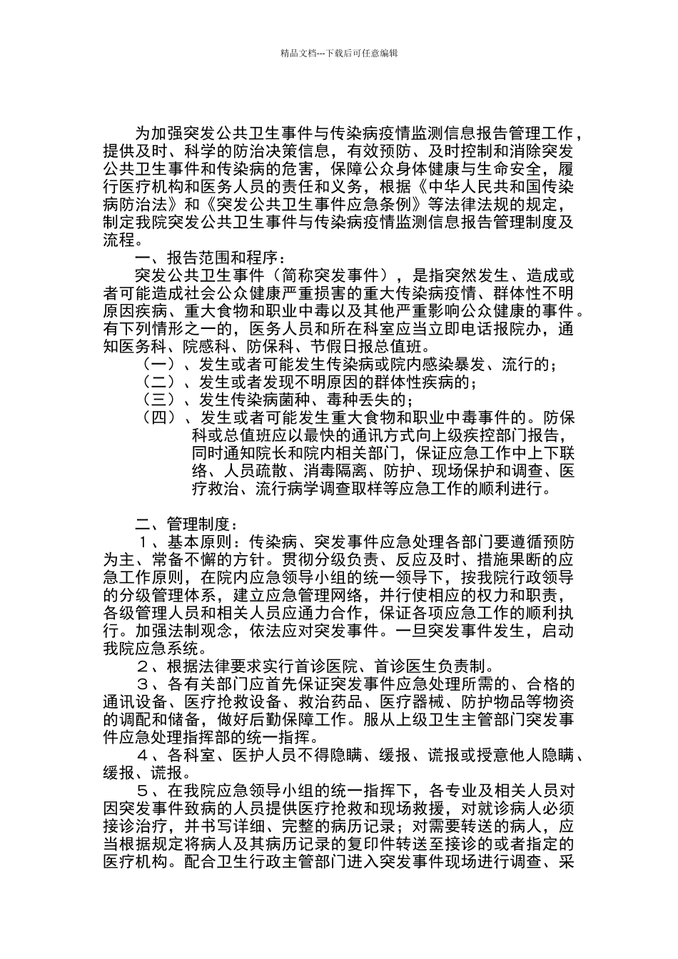 传染病疫情和突发公共卫生事件信息报告制度_第1页