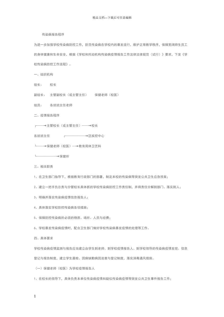 传染病报告程序_第1页