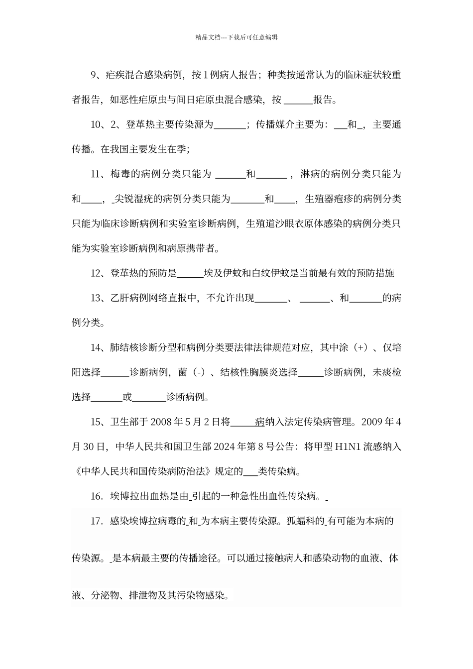 传染病及疫情网报知识考试试卷及答案_第2页