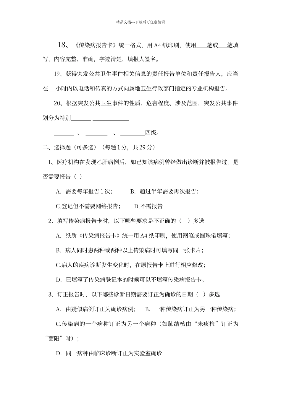 传染病及疫情网报知识考试试卷及答案_第3页