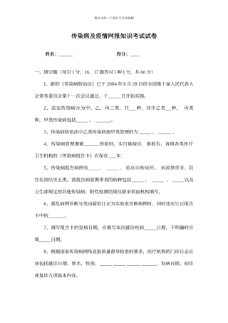传染病及疫情网报知识考试试卷及答案