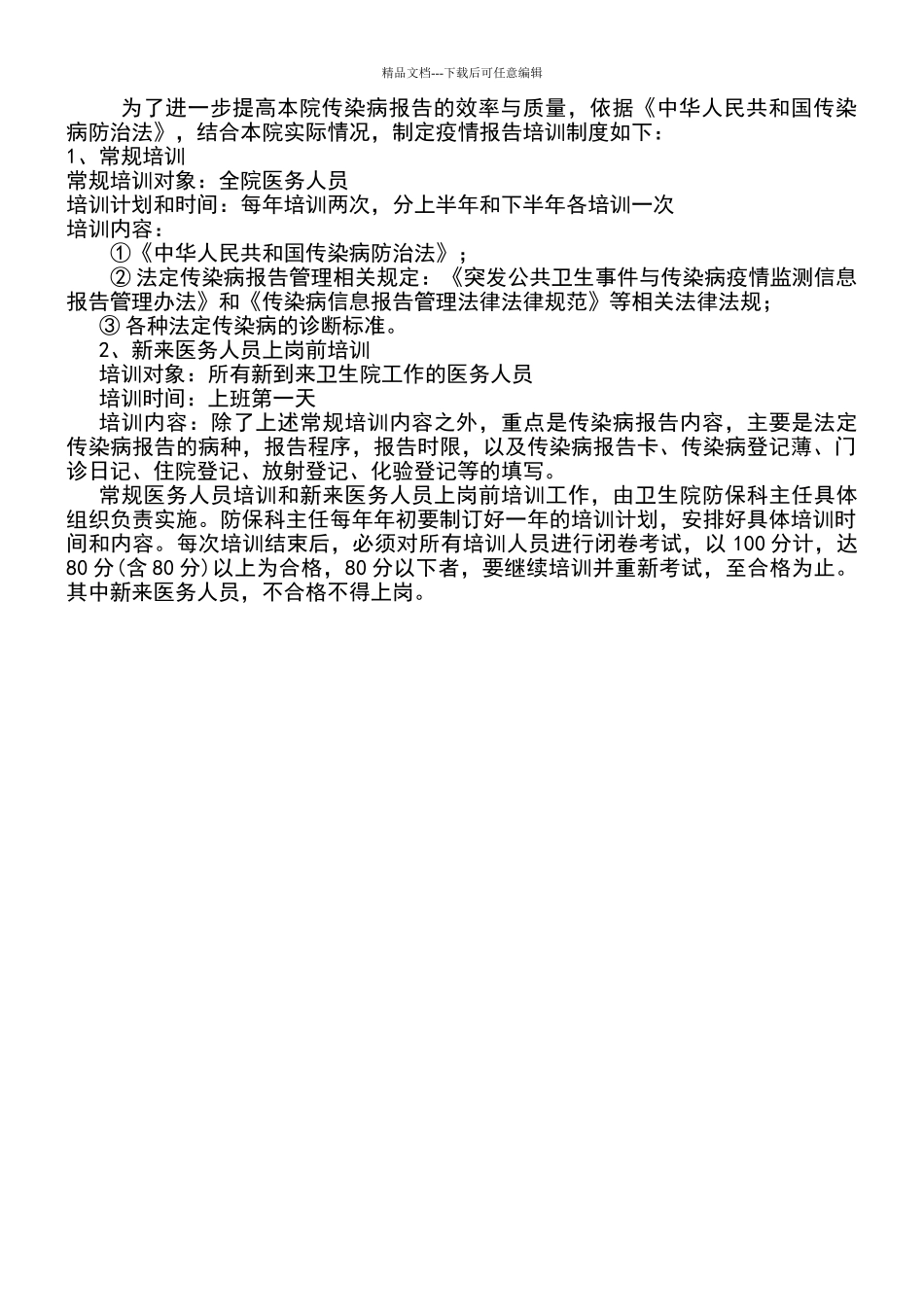 传染病疫情报告培训制度_第1页