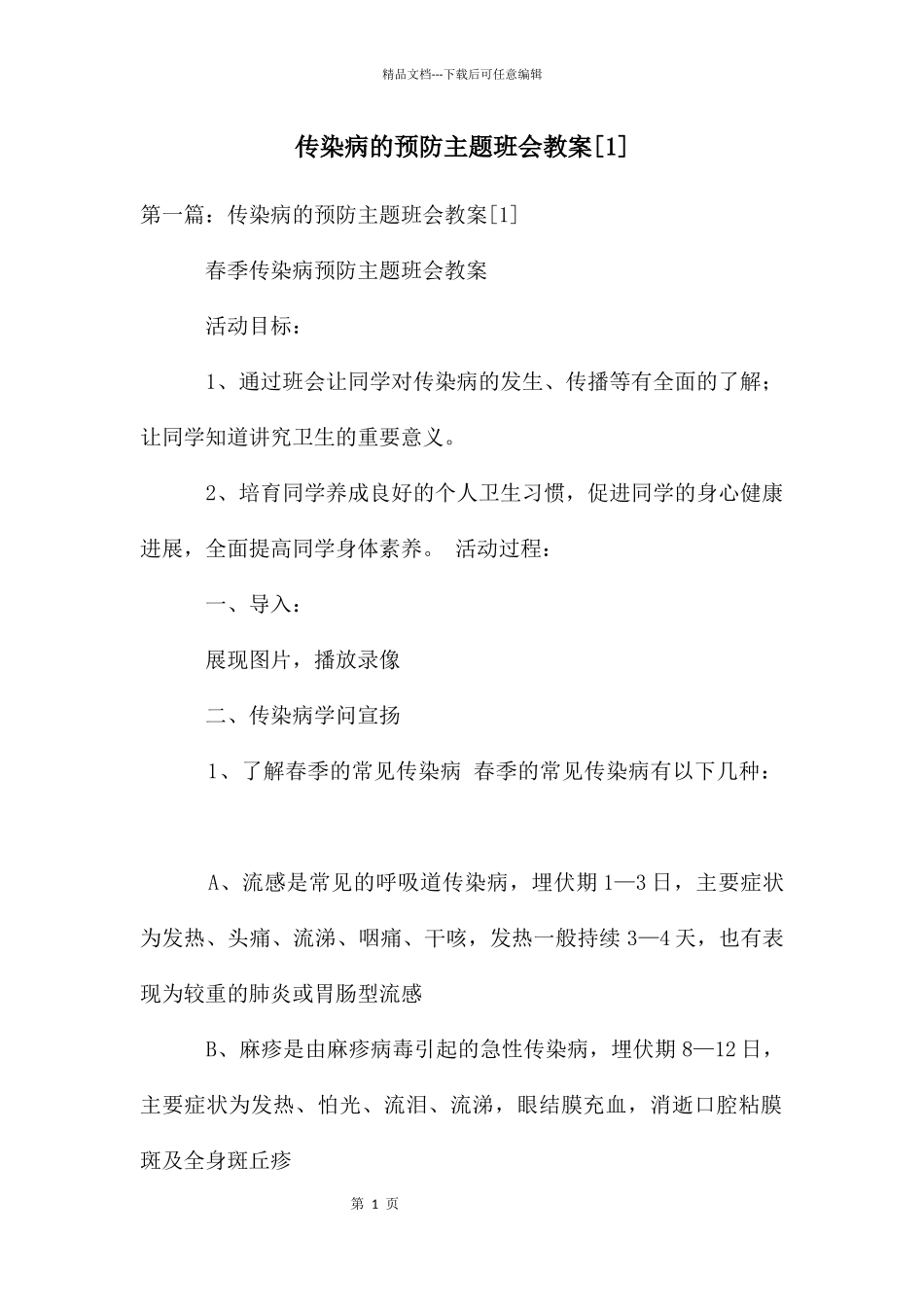 传染病的预防主题班会教案_第1页
