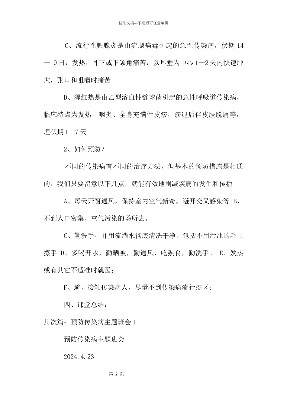 传染病的预防主题班会教案_第2页