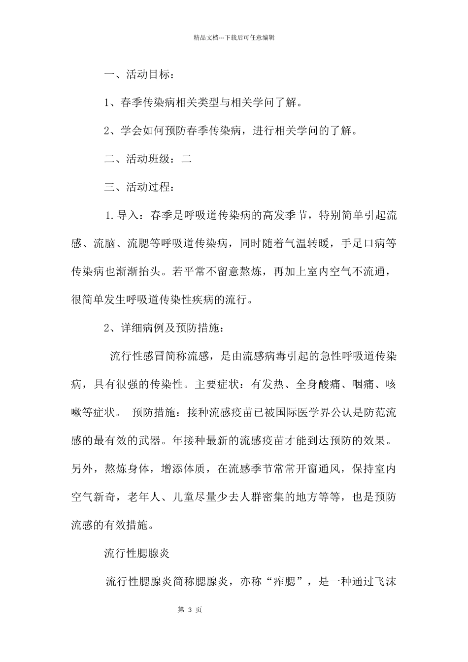 传染病的预防主题班会教案_第3页