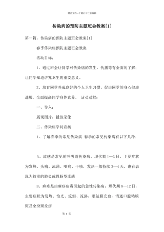 传染病的预防主题班会教案