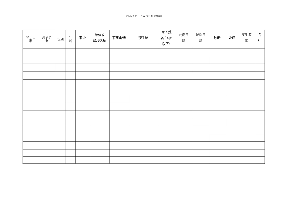 传染病登记表_第1页